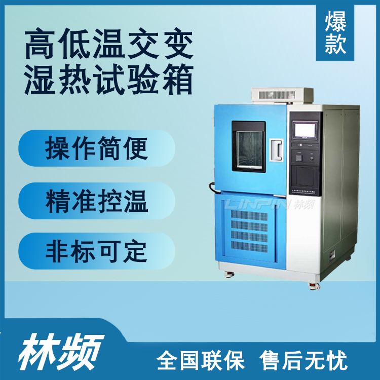 <b>提升化工品質(zhì)，信賴高低溫交變濕熱試驗箱</b>